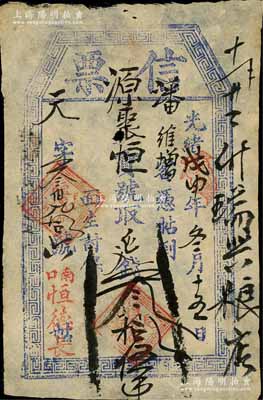 光绪戊申年（1908年）恒德长“信票”取延钱叁拾伍吊，直隶南口（即居庸关南口，旧属延庆县）民间钞票，可在源聚恒宝号兑取；森本勇先生藏品，少见，八成新