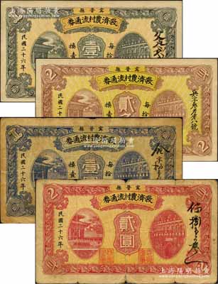 民国二十六年（1937年）甯晋县救济农村流通券壹角、贰角、壹圆、贰圆共4枚全套，均背印告白文字；森本勇先生藏品，七至九成新