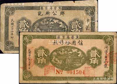 甯晋县纸币2种，详分：（甯晋高李庄）信用合作社1937年贰角、（甯晋汤家寨）乡公所记1938年贰角，两者正背图案完全相同；森本勇先生藏品，六至七成新