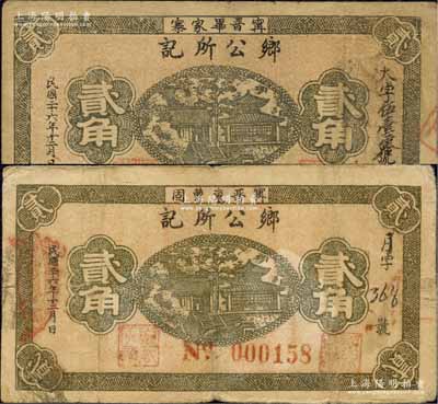 民国二十六年（1937年）“甯晋毕家寨”乡公所记贰角、“甯晋东曹固”乡公所记贰角共2枚不同，均背印“甯晋县东区金融救济会”之告示；森本勇先生藏品，七至七五成新