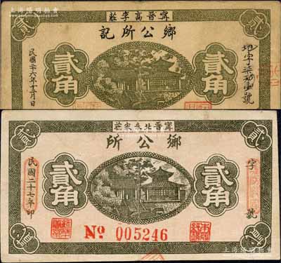 （甯晋高李庄）乡公所记1937年贰角、（甯晋北朱家庄）乡公所1938年贰角共2枚不同，均背印“甯晋县东区金融救济会”之告示；森本勇先生藏品，八成新