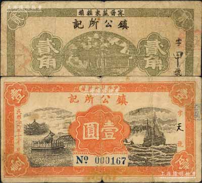 民国二十六年（1937年）“甯晋苏家庄镇”镇公所记贰角、壹圆共2枚不同，均背印“甯晋县东区金融救济会”之告示；森本勇先生藏品，七成新