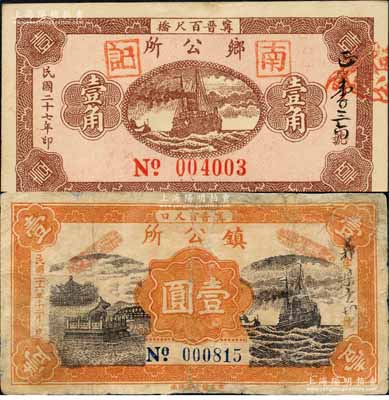 （甯晋百尺桥）乡公所1938年壹角、（甯晋百尺口）镇公所1937年壹圆共2枚不同，均背印“甯晋县东区金融救济会”之告示；森本勇先生藏品，其中1枚有修补，六至九成新