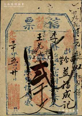 光绪三十年（1904年）乾顺兴记“信票”大钱贰千文，直隶宣化府民间钞票，可在蔚县（西合营）益福成记兑取；森本勇先生藏品，八成新