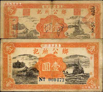 民国二十六年（1937年）“甯晋北孟庄”乡公所记壹圆、“甯晋南齐庄”乡公所记壹圆共2枚不同，均背印“甯晋县东区金融救济会”之告示；森本勇先生藏品，六至七成新