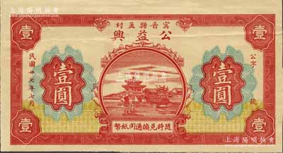 民国廿七年（1938年）公益兴壹圆，甯晋县孟村地名，背印“甯晋县北区金融救济会”告示；森本勇先生藏品，八五成新