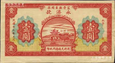 民国廿七年（1938年）永济号壹圆，甯晋县东周庄地名，背印“甯晋县北区金融救济会”告示；森本勇先生藏品，八五成新