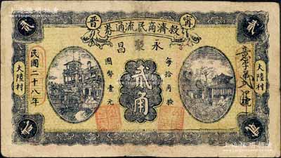 民国二十八年（1939年）甯晋救济商民流通券贰角，由（大陆村）永聚昌领用发行，背印告白文字；森本勇先生藏品，有修补，七成新