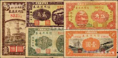 民国廿七年（1938年）冀县第六区信用流通券壹角、火车图贰角、绿天坛贰角、伍角、壹圆共5种不同，均背印发行条例；森本勇先生藏品，七至八成新