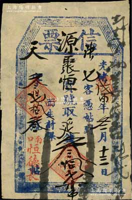 光绪戊申年（1908年）恒德长“信票”取延钱叁拾柒吊，直隶南口（即居庸关南口，旧属延庆县）民间钞票，可在源聚恒宝号兑取；森本勇先生藏品，少见，八成新