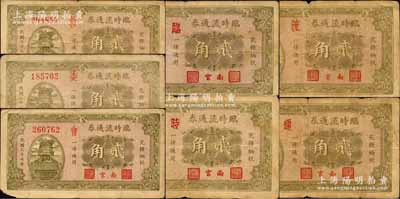 民国二十七年（1938）南宫临时流通券贰角共7枚不同，票上分别加印“救”、“委”、“会”、“临”、“时”、“流”和“通”字；森本勇先生藏品，七至七五成新