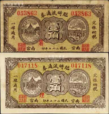 民国二十七年（1938）南宫临时流通券壹角共2枚不同，票上分别加印“穷”和“烟”字；森本勇先生藏品，七至八成新