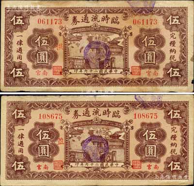 民国二十六年（1937年）南宫临时流通券伍圆共2枚不同，票上分别加印“洪”和“盈”字；森本勇先生藏品，七至七五成新