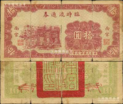 民国廿六年（1937年）南宫临时流通券拾圆，上印万古长春牌坊图；森本勇先生藏品，源于日本前辈名家片冈裕（汤岛）之旧藏，少见，六成新