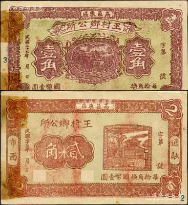 民国二十七年（1938年）高邑东区·王村乡公所壹角、贰角共2枚全套，背印告白文字；森本勇先生藏品，罕见，近八成新