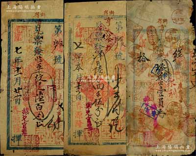 春源隆银票3种，详分：光绪七年（1881...