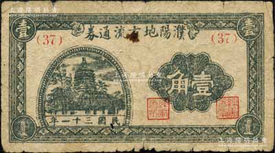 民国三十一年（1942年）濮阳地方流通券壹角，背印发行条例，准与联银券等值；濮阳县，旧属河北大名府，至1952年并入河南省；森本勇先生藏品，七成新