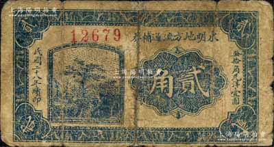 民国二十八年（1939年）东明地方流通辅币贰角，背印发行条例；东明县，旧属河北大名府，至1952年并入山东省；森本勇先生藏品，六成新