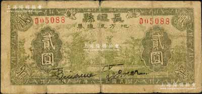 民国二十八年（1939年）长垣县地方流通券贰圆，长垣县，旧属河北大名府，至1952年并入河南省；森本勇先生藏品，七成新