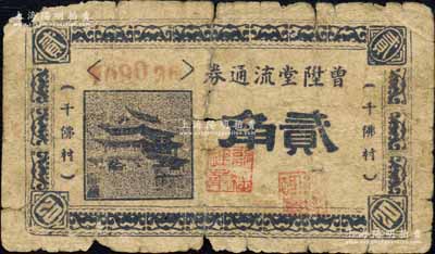 曾陞堂流通券（1942年）贰角，千佛村地名，发行于南乐县（旧属河北大名府，今归河南濮阳辖），此钞乃抗战时期日伪武装势力杨法贤部所发行；森本勇先生藏品，少见，六成新