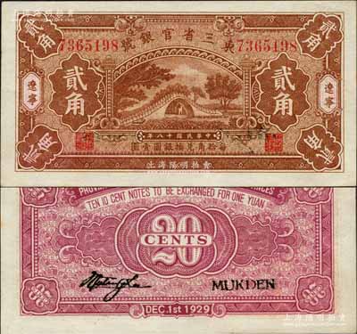 民国十八年（1929年）东三省官银号贰角，辽宁地名，上印颐和园玉带桥；森本勇先生藏品，九八成新