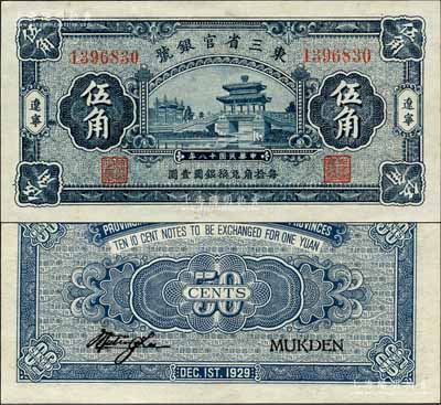 民国十八年（1929年）东三省官银号伍角，辽宁地名，上印牌坊与风雨桥景；森本勇先生藏品，全新