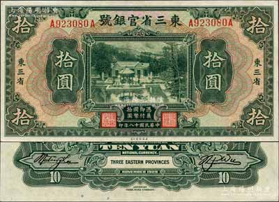 民国十八年（1929年）东三省官银号拾圆，东三省地名，上印北京香山双清别墅图；森本勇先生藏品，全新