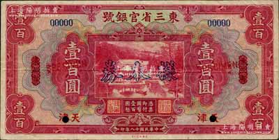 民国十八年（1929年）东三省官银号壹百圆，仅正面样本券，东三省改天津地名，此天津地名百元券属未正式发行；森本勇先生藏品，八成新