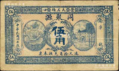 民国四年（1915年）同聚源·兑换奉票伍角，奉天营口钱庄钞票；森本勇先生藏品，少见，七五成新