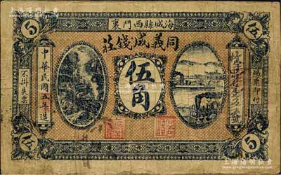 民国五年（1916年）同义成钱庄伍角，奉天海城县钱庄钞票；森本勇先生藏品，少见，自然七成新