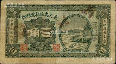 民国六年（1917年）奉天安抚林业银号壹角，背印双狮地球图；安抚乃指安图、抚松二县，原属奉天长白府，今归吉林省辖；森本勇先生藏品，源于香港前辈名家卢志用先生之旧藏，罕见，七成新