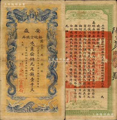 光绪三十二年（1906年）安徽裕皖官钱局壹千文，加盖“驻亳州”地名；森本勇先生藏品，源于日本前辈名家末次节雄之旧藏，近八成新