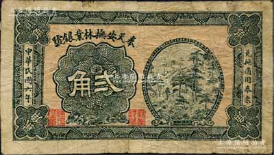 民国六年（1917年）奉天安抚林业银号贰角，背印凉亭图；安抚乃指安图、抚松二县，原属奉天长白府，今归吉林省辖；森本勇先生藏品，源于香港前辈名家卢志用先生之旧藏，罕见，七成新