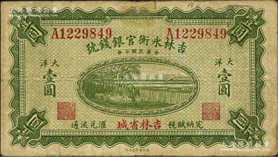 民国七年（1918年）吉林永衡官银钱号大洋壹圆，吉林省城地名，单字轨；此种大洋券存世颇为稀见，一般所见均为黑色之小洋券；森本勇先生藏品，七五成新