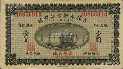 民国七年（1918年）吉林永衡官银钱号小洋壹圆，吉林省城地名；森本勇先生藏品，背面二角有贴痕，未折九成新