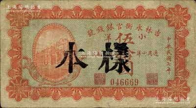 民国七年（1918年）吉林永衡官银钱号小洋伍拾圆，正票改作样本；森本勇先生藏品，七五成新