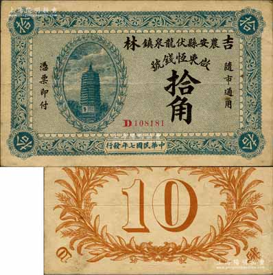 民国七年（1918年）启东恒钱号拾角，吉林农安县伏龙泉镇钱庄钞票，上印宝塔图，背印嘉禾；森本勇先生藏品，源于香港前辈名家卢志用先生之旧藏，罕见，八五成新