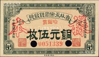 民国十年（1921年）吉林永衡官银钱号铜元伍枚，正票改作样本，哈尔滨地名；森本勇先生藏品，九五成新