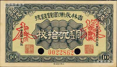 民国十年（1921年）吉林永衡官银钱号铜元拾枚，正票改作样本，哈尔滨地名；森本勇先生藏品，背面边侧有档案贴痕，九成新