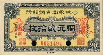 民国十年（1921年）吉林永衡官银钱号铜元贰拾枚，正票改作样本，哈尔滨地名；森本勇先生藏品，九五成新