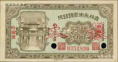 民国十年（1921年）吉林永衡官银钱号铜元伍拾枚，正票改作样本，哈尔滨地名，上印“天下第一江山”牌坊图；森本勇先生藏品，九五成新