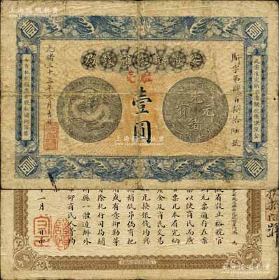 光绪三十三年（1907年）安徽裕皖官钱局壹圆，加盖“驻亳”（亳州）地名，背面告示文字清晰；森本勇先生藏品，自然七成新