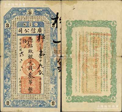 民国七年（1918年）江省·广信公司银元钱叁吊，上印双龙戏珠、古人物图及唐代魏徵《谏太宗十思疏》古文，背盖“此帖系以旧换新之票，由黑龙江总商会验讫”戳记，乃属清代沿用版，与光绪或宣统版图文完全相同；森本勇先生藏品，少见，八成新