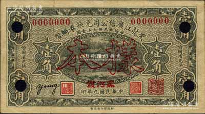 民国九年（1920年）黑龙江广信公司兑换券辅币壹角样本券，加盖“黑河发”地名，背面印有蒙文；森本勇先生藏品，少见，八成新