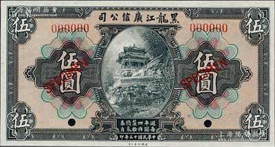 民国十三年（1924年）黑龙江广信公司週年四厘债券伍圆样本券，森本勇先生藏品，全新