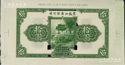 民国十三年（1924年）黑龙江广信公司週年四厘债券拾圆单面试色样本券，绿色印刷（注：正票为棕褐色印刷），且上端印有版铭；森本勇先生藏品，罕见，九五成新