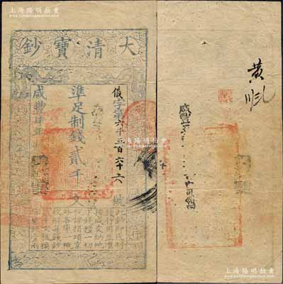 咸丰肆年（1854年）大清宝钞贰千文，仪字号，年份下盖有“与时偕行”之闲章，背有官印一处；森本勇先生藏品，八成新