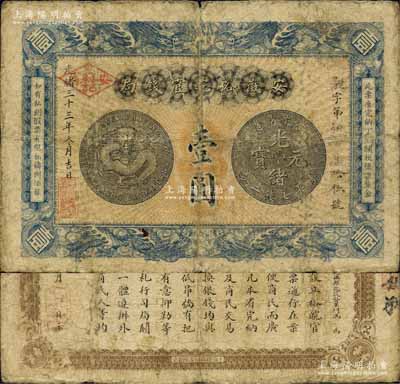 光绪三十三年（1907年）安徽裕皖官钱局...