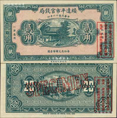 民国十六年（1927年）绥远平市官钱局贰角样本券，绿色印刷；森本勇先生藏品，源于日本前辈名家片末次节雄之旧藏，全新