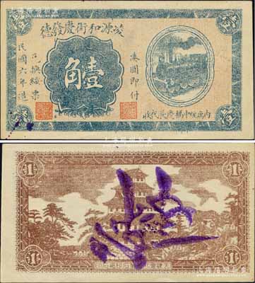 民国六年（1917年）凌源和街庆发德壹角，热河钱庄钞票，亦可在绥中县兑换，上印火车图，背印日本天守阁图；森本勇先生藏品，九五成新